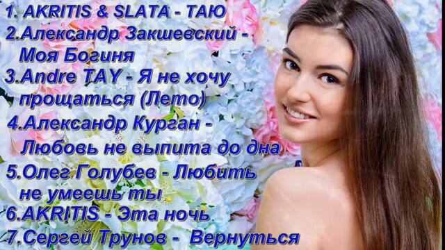 Сборник песен о Любви!