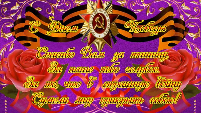 Красивое поздравление С Днем Победы с 9 Мая