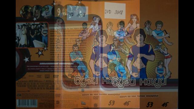 Отваряне и затваряне на Буги нощи DVD