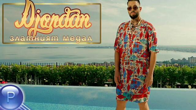 DJORDAN - ZLATEN MEDAL - ДЖОРДАН - ЗЛАТЕН МЕДАЛ, 2019