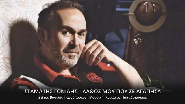 Σταμάτης Γονίδης - Λάθος Μου Που Σε Αγάπησα - моя грешка е че те обичах