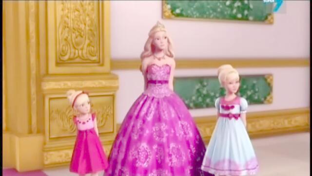 Барби Принцесата и Поп Звездата - Съкратена Версия