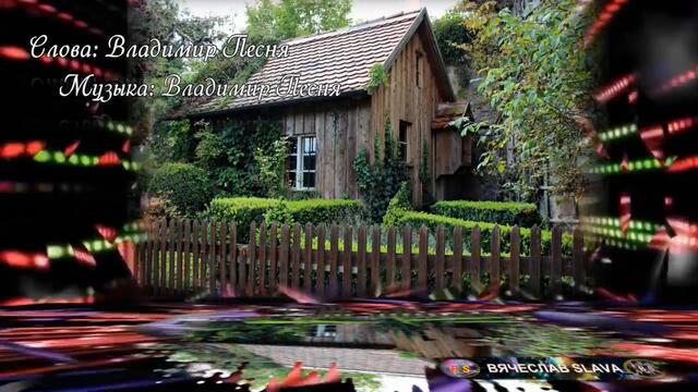 Владимир Песня   -   Спой Мне Мама