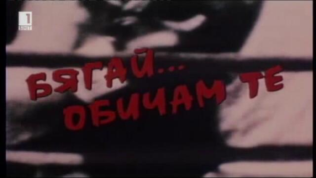 1.Бягай, обичам те! (1979) -  БГ ФИЛМ